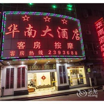 湛江华南大酒店酒店提供图片