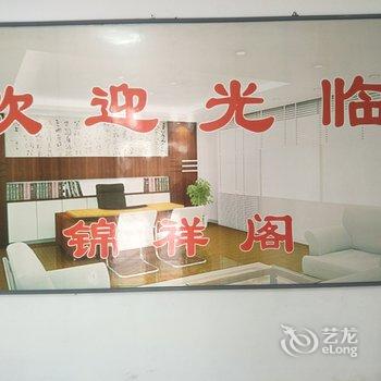 青岛锦祥阁旅馆酒店提供图片