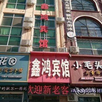 辛集鑫鸿宾馆酒店提供图片