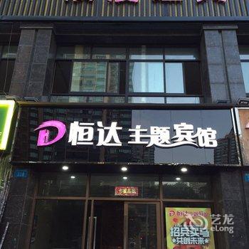 铜陵恒达主题宾馆酒店提供图片