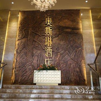 重庆奥斯琳酒店酒店提供图片