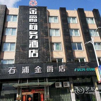 宁波金爵商务酒店酒店提供图片