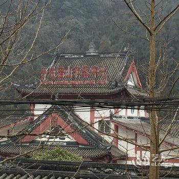 青城山向阳山庄酒店提供图片