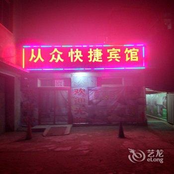 朝阳从众快捷宾馆酒店提供图片