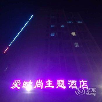 开封爱时尚主题酒店酒店提供图片