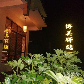 Q+武夷山博美驿站酒店提供图片