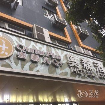 Q+奥森酒店(桂林火车站店)酒店提供图片