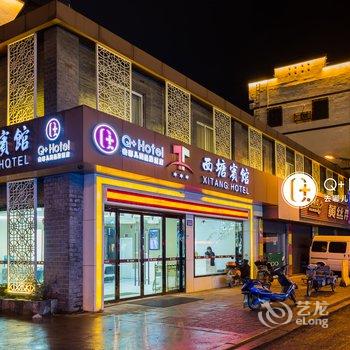 Q+西塘宾馆酒店提供图片