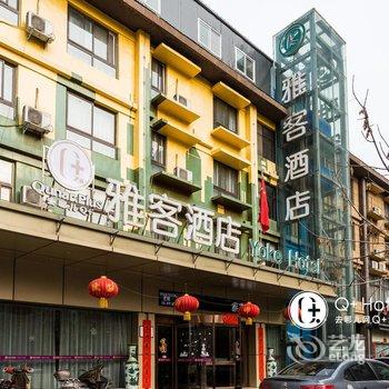 Q+洛阳雅客酒店酒店提供图片