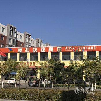 大同泰和快捷宾馆酒店提供图片