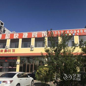 大同泰和快捷宾馆酒店提供图片