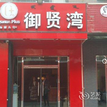 Q+呼和浩特御贤湾快捷宾馆酒店提供图片