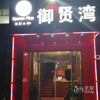 Q+呼和浩特御贤湾快捷宾馆酒店提供图片