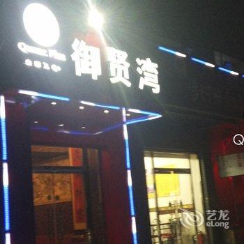 Q+呼和浩特御贤湾快捷宾馆酒店提供图片