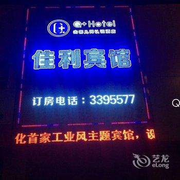 Q+通化佳利商务宾馆酒店提供图片