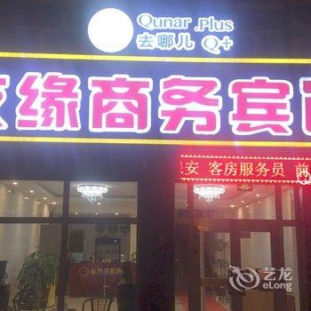 Q+塔城友缘商务宾馆酒店提供图片