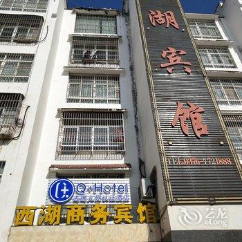 Q+淮滨西湖商务宾馆酒店提供图片