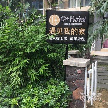 Q+陵水香水湾遇见我的家海景公寓酒店提供图片