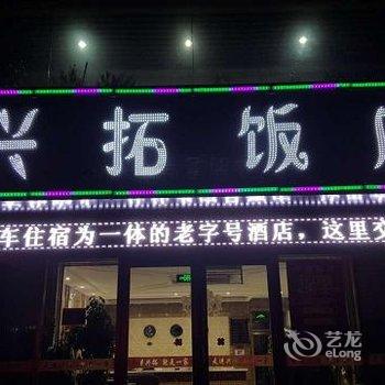 Q+中卫兴拓饭店酒店提供图片