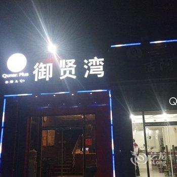 Q+呼和浩特御贤湾快捷宾馆酒店提供图片