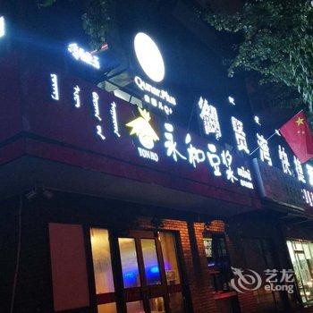 Q+呼和浩特御贤湾快捷宾馆酒店提供图片