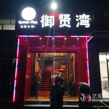 Q+呼和浩特御贤湾快捷宾馆酒店提供图片