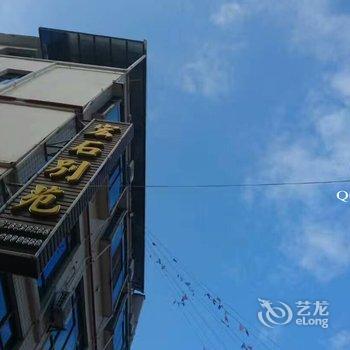 Q+丹霞山宏石别苑酒店提供图片