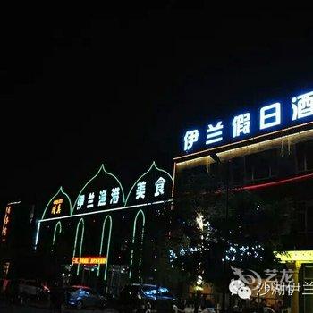 Q+石嘴山前进农场伊兰假日酒店酒店提供图片