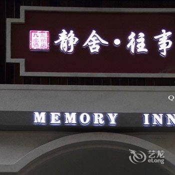 Q+桂林静舍往事精品酒店酒店提供图片