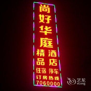 Q+漳州尚好华庭精品酒店酒店提供图片