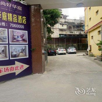 Q+漳州尚好华庭精品酒店酒店提供图片