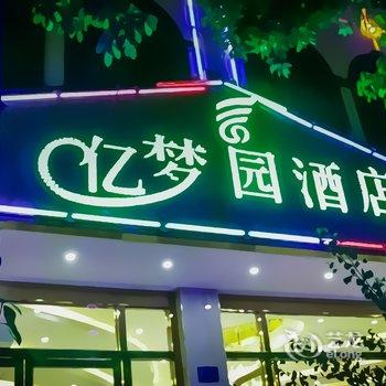 Q+弥勒亿梦园酒店酒店提供图片