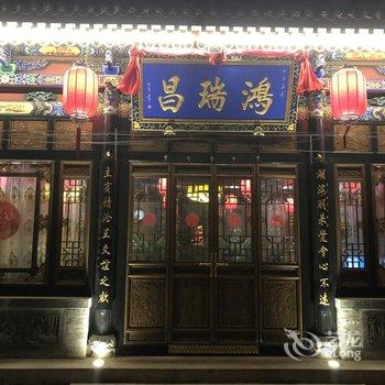 平遥鸿瑞昌民俗客栈酒店提供图片