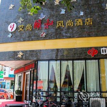 濮阳颐和风尚商务酒店酒店提供图片