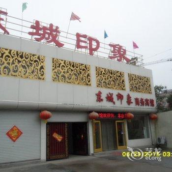 枣庄东城印象商务宾馆