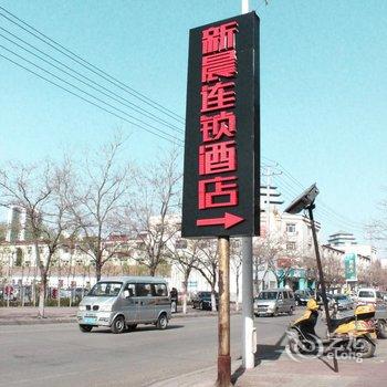 乌海新晨连锁酒店(钻石广场店)酒店提供图片