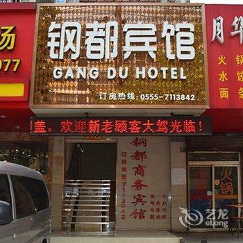 马鞍山钢都宾馆酒店提供图片