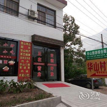 渭南华阴华山村客栈酒店提供图片