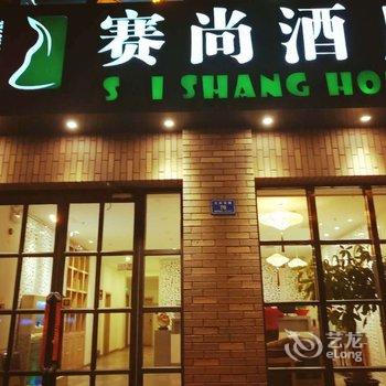 大同赛尚酒店酒店提供图片