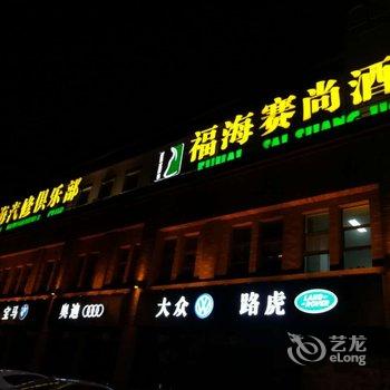 大同赛尚酒店酒店提供图片