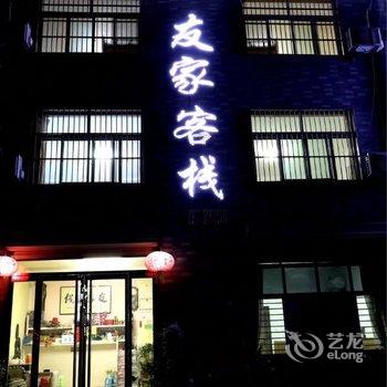 华山友家客栈(景区最佳青旅)酒店提供图片