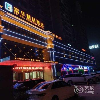 孝感富华精品酒店酒店提供图片