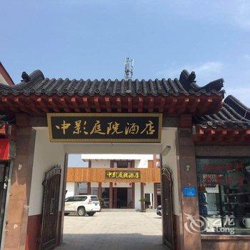 曲阜中影庭院酒店(原影视宾馆)酒店提供图片