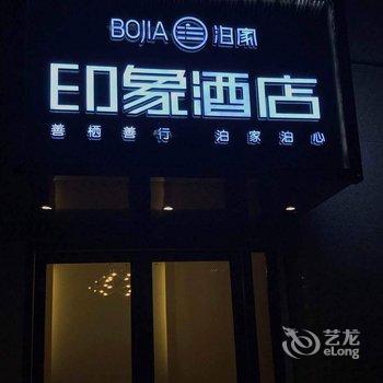 重庆泊家印象酒店酒店提供图片