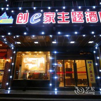 创e家宏泰酒店(丽水高铁站店)