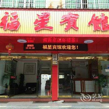 温州柳市福星宾馆酒店提供图片