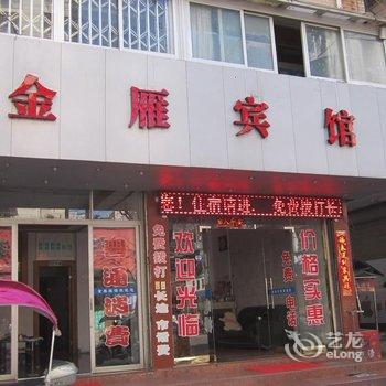 乐清金雁宾馆酒店提供图片