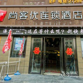 尚客优连锁酒店(尉氏店)