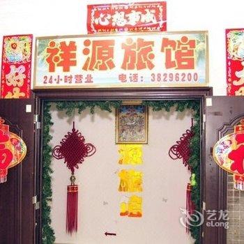三亚祥源旅馆