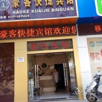 秭归豪客快捷宾馆酒店提供图片